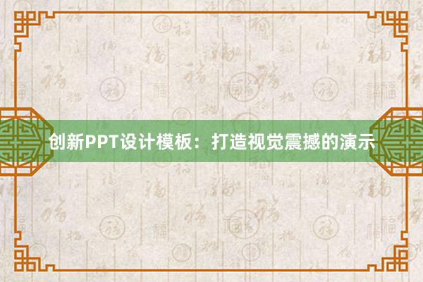 创新PPT设计模板：打造视觉震撼的演示